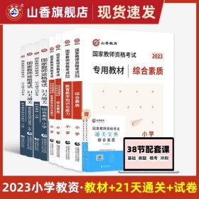 山香2019国家教师资格考试21天通关教材 教育教学知识与能力 小学