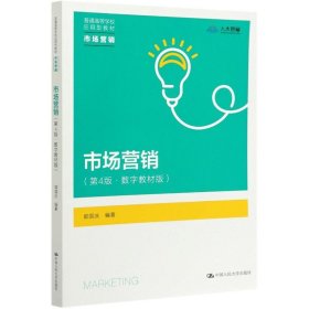 正版全新2021新版 市场营销 第4版数字教材版 郭国庆 普通高等应用型教材市场营销系列教材教科书大学本科考研教材 营销策略 人大