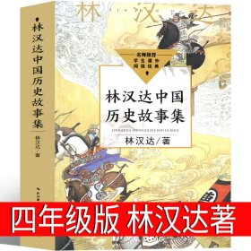 正版全新林汉达中国历史故事集 林汉达著 中国古代神话袁珂 编著 四年级上必读课外书4年级上快乐读书吧人教版曹文轩世界经典神话与传说小学生课外书人民教育出版社