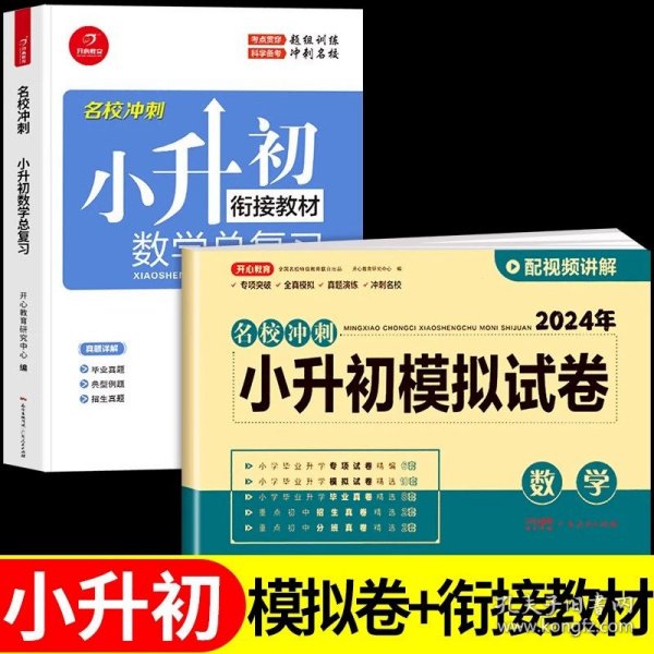 2018名校冲刺 小升初英语总复习 开心教育