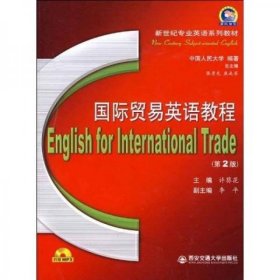 正版全新新世纪专业英语系列教材：国际贸易英语教程（第2版）