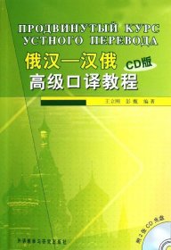 正版全新俄汉-汉俄高级口译教程CD版 王立刚//彭甄 著 著