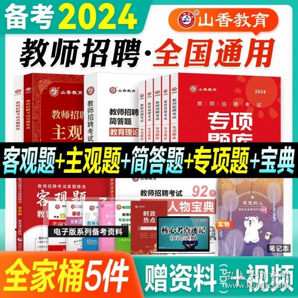 山香2020教师招聘考试简答题必背教育综合知识（800道）