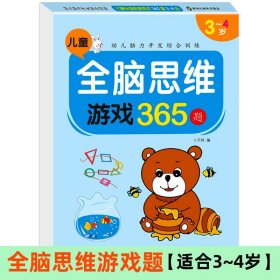 儿童全脑思维游戏365题5册全脑开发专注力训练游戏书适用于2-3-4-5-6-7岁