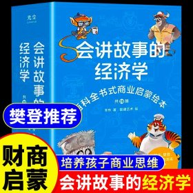 正版全新会讲故事的经济学【赠互动贴纸+有声课程卡】 樊登】会讲故事的经济学全20羊东著 百科全书式商业启蒙绘本给孩子的财商启蒙书 4-6-8-10岁儿童商业版图