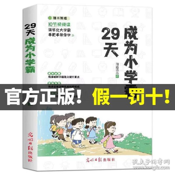 29天成为小学霸 清华北大学霸手把手带你学 小学生逻辑思维学习方法习惯培养辅导书 (赠10节视频课)