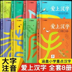 正版全新爱上汉字全8 爱上汉字8本汉字的故事一年级写给孩子的汉字演变的故事书注音版有故事的汉字二年级必读书课外书记汉字字形书象形文字启蒙书