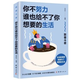 正版全新你不努力谁也给不了你想要的生活 任选全20青春励志 将来你的一定会感谢现在拼命的自己你若不勇敢谁替你坚强青春励志正能量励志励志文学小说阅读