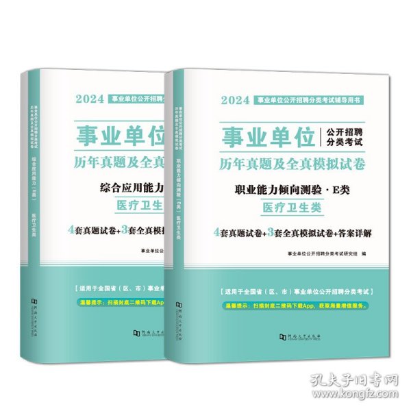 正版全新E类【综合+职测】真题 事业编单位2024年A类B/C/D/E考试用书广西云南省湖北陕西单安徽甘肃山西职业能力倾向测验和综合应用能力教师考编制教材书真题粉笔