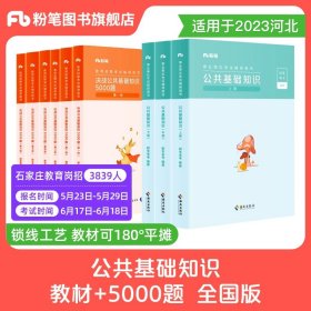 正版全新【公基教材+公基5000题】全国通用版 粉笔教师招聘教材2024教师考编粉笔6000题教综中学