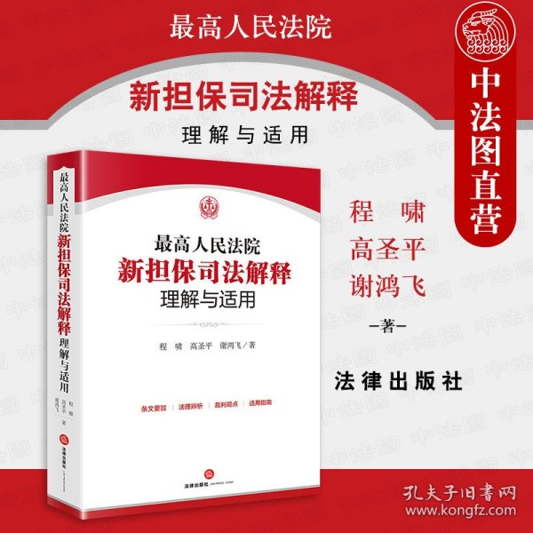 最高人民法院新担保司法解释理解与适用