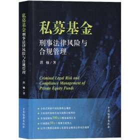 私募基金刑事法律风险与合规管理