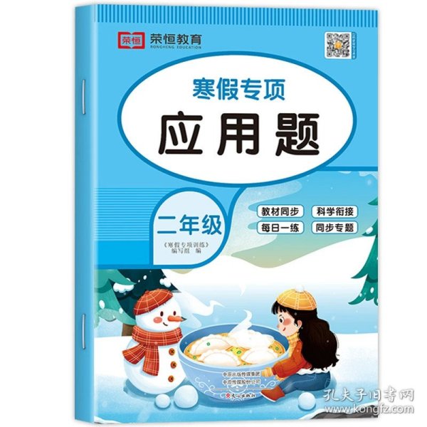 套装共5册2022寒假作业二年级全套口算题应用题看图写话课外阅读写字练字帖小学生二年级寒假作业上册寒假生活黄冈快乐假期