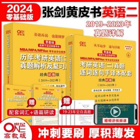 历年考研英语真题解析及复习思路：张剑考研英语黄皮书