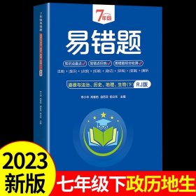 7年级易错题-语文下【人教版】一站式解决学习难题同步全国统编教材、汇集易错、易混、易忘的知识点--阶梯对应训练逐层拔高成绩汇集名校真题精准把握考试趋势初中生必备练习中考提升知识点盘点RJ