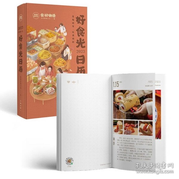 2023好食光日历 这是一本菜谱日历，也是一本厨房百科，更是一本个性手账，伴你走过好吃好喝的一年