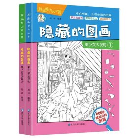 正版全新【2本】美少女图画捉迷藏 12儿童绘本幼儿园中班大班 幼儿绘本阅读 亲子 启蒙3到6岁学前儿童益智书读物4岁宝宝专注力观察记忆力培养开发训练