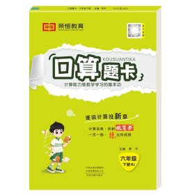 2020年春季小学数学口算题卡六年级下册·人教版/小学六年级口算题卡下册