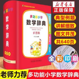 多功能小学数学辞典（彩图版）