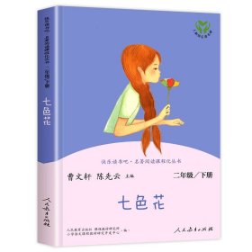 正版全新【人教版】七色花 人教版配套课本 神笔马良二年级下阅读课外书 愿望的实现一起长大的玩具 快乐读书吧必课外阅读人民教育出版社