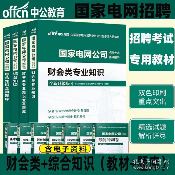 中公版·2017国家电网公司招聘考试专用教材：综合能力全真题库