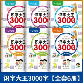 识字大王3000字（全6册）识字书幼儿认字有声伴读3-6岁幼小衔接一日一练象形识字启蒙