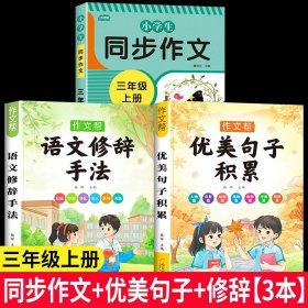 2021新版小学同步作文三年级下册部编人教版好词好句好段小学生作文大全作文练习书语文教材同步配套写作技巧辅导