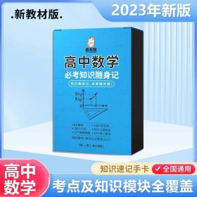 正版全新高中通用/高中必考知识点随身记-数学 启辰猫 高中考点及公式手卡随身记 高中数理化人教版数学物理化学知识点大全记忆卡必考语文英语生物政治归纳总结速记卡必背