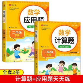 计算+应用题100分闯关二年级上秋季人教版同步训练