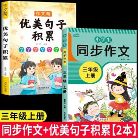 2021新版小学同步作文三年级下册部编人教版好词好句好段小学生作文大全作文练习书语文教材同步配套写作技巧辅导