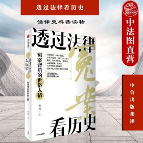 透过法律看历史：冤案背后的世俗人情