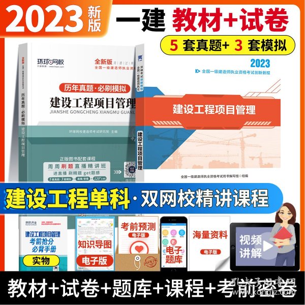 正版全新建设项目单科：教材+试卷+网课+必背【3本】 一建2023年教材建筑市政机电公路水利水电教材 环球网校一级建造师2023教材历年真题试卷题库资料习题集建设工程法规【赠网课