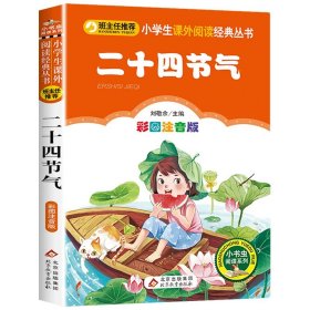 正版全新二十四节气 【彩图注音版】水浒传学生版一年级二年级三年级上下童话文学图书本小学生课外阅读少儿读物儿童故事