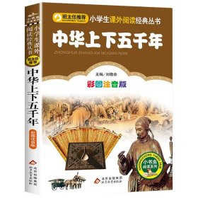 正版全新中华上下五千年 【彩图注音版】水浒传学生版一年级二年级三年级上下童话文学图书本小学生课外阅读少儿读物儿童故事