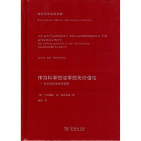 作为科学的法学的无价值性(德国法学名家名篇)