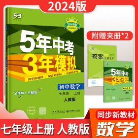 七年级 数学（上）RJ（人教版） 5年中考3年模拟(全练版+全解版+答案)(2017)