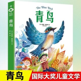 正版全新青鸟 青鸟书四年级课外书必读国际大奖诺贝尔儿童文学美绘小说6-10-12岁三五六年级小学生阅读经典名著书目世界名著