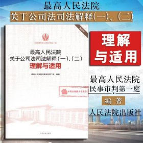 最高人民法院关于公司法司法解释（一、二）理解与适用（重印本）