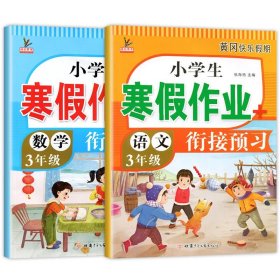 正版全新小学三年级/【语文+数学】寒假作业 三年级上寒假作业 语文+数学+英语 3小学3年级上寒假衔接 人教版上学期寒假预习三上练习题练习