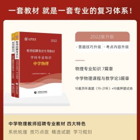 山香 2017教师招聘考试专用教材：学科专业知识·中学物理（最新版）