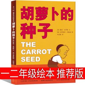 正版全新胡萝卜种子 一二年级版 一二年级必读猜猜我有多爱你我爸爸爷爷一定有办法逃家小兔红鞋子格林安徒生童话选绘本注音版明天出版社故事书儿童