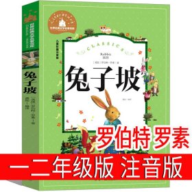 正版全新注音版 兔子坡 罗伯特 罗素 一二年级必读猜猜我有多爱你我爸爸爷爷一定有办法逃家小兔红鞋子格林安徒生童话选绘本注音版明天出版社故事书儿童