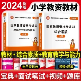 教育教学知识与能力：教育教学知识与能力·小学