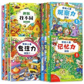正版全新【16本】专注力观察力记忆力训练+找不同 12儿童绘本幼儿园中班大班 幼儿绘本阅读 亲子 启蒙3到6岁学前儿童益智书读物4岁宝宝专注力观察记忆力培养开发训练