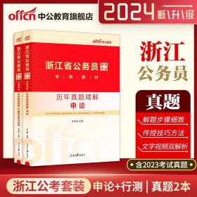 中公版·2018国家公务员录用考试真题系列：历年真题精解行政职业能力测验