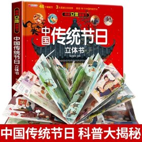 正版全新中国传统节日立体书 中国传统节日立体书3d儿童故事书绘本3-6岁以上小学生翻翻书机关生日礼物玩具读物宝宝精装硬壳一二年级10岁手工女孩益智中秋节