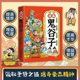 正版全新漫画鬼谷子 漫画鬼谷子为人处事国学经典孩子都能读的漫画书儿童版完整版全集必读原版全译适合小学生初中看的课外书阅读