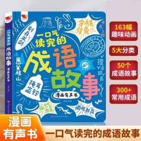 正版全新一口气读完的成语故事漫画有声书 会说话的早教有声书成语接龙故事漫画版手指点读发声点读书婴幼儿启蒙认知绘本0到3–6岁2岁宝宝撕不烂儿童益智玩具有声读物