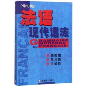 正版全新法语现代语法(修订版) 毛意忠 编
