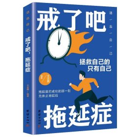 正版全新戒了吧，拖延症 任选全20青春励志 将来你的一定会感谢现在拼命的自己你若不勇敢谁替你坚强青春励志正能量励志励志文学小说阅读